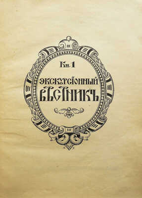 Хождение по Руси и за рубеж. Экскурсионный вестник. Год первый. Кн. 1-4 / Под ред. С.И. Гинтовта и И.Н. Бороздина, 1914.